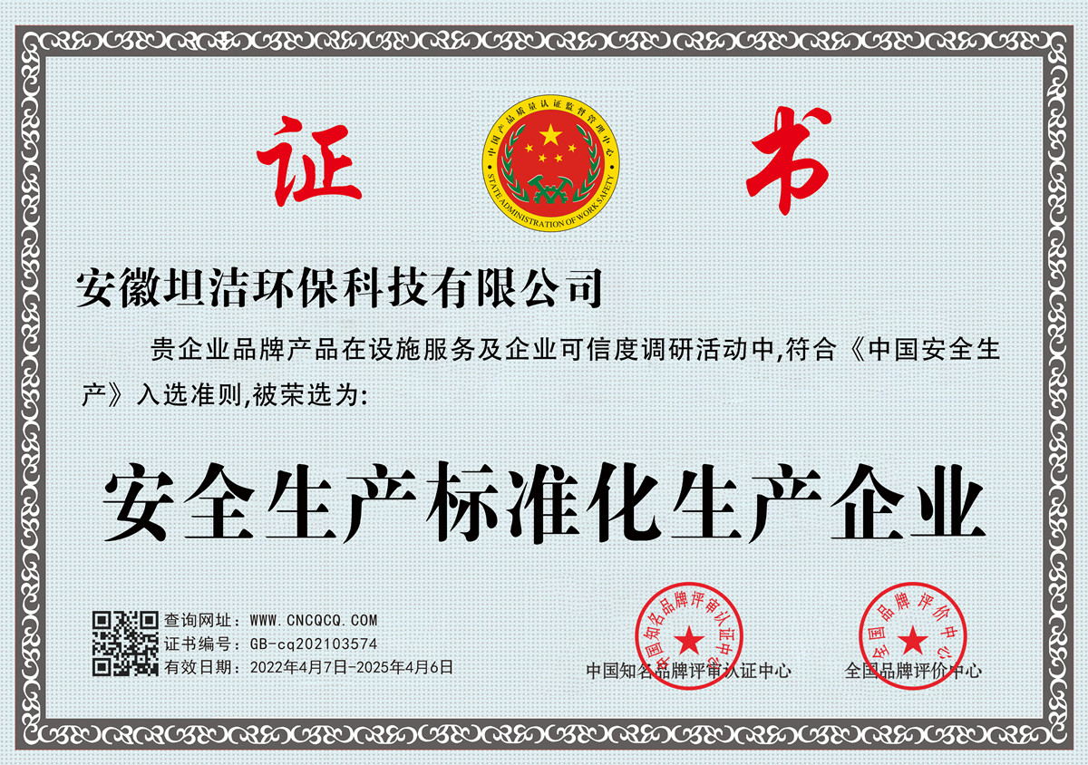 和平安全生产标准化企业