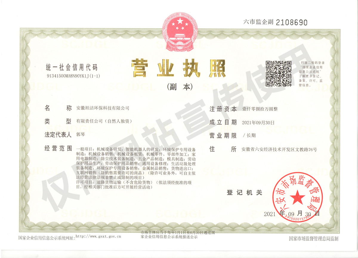 和平安徽坦洁环保科技有限公司营业执照